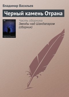 Владимир Васильев - Черный камень Отрана