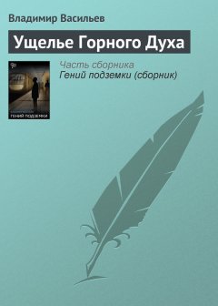 Владимир Васильев - Ущелье Горного Духа