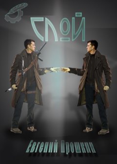 Евгений Прошкин - Слой