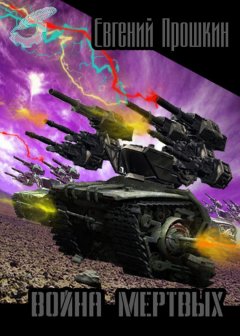 Евгений Прошкин - Война мертвых