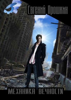 Евгений Прошкин - Механика вечности