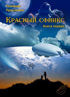 Геннадий Прашкевич - Красный сфинкс. Книга первая