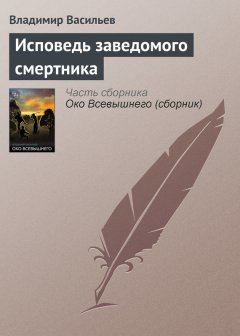 Владимир Васильев - Исповедь заведомого смертника