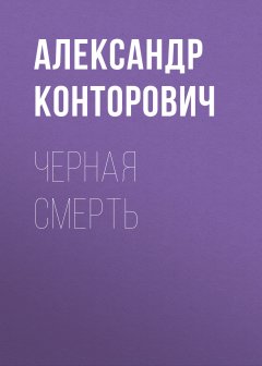 Александр Конторович - Черная смерть