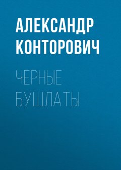 Александр Конторович - Черные бушлаты
