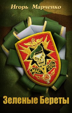 Игорь Марченко - Зеленые береты