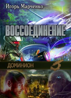 Игорь Марченко - Воссоединение