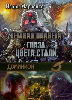 Игорь Марченко - Глаза цвета стали