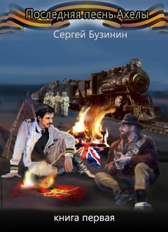 Сергей Бузинин - Последняя песнь Акелы. Книга первая