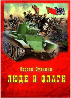 Сергей Бузинин - Люди и Флаги