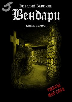 Виталий Вавикин - Вендари. Книга первая