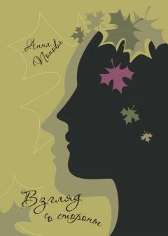 Анна Попова - Взгляд со стороны (сборник)