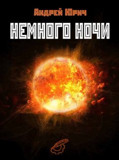 Андрей Юрич - Немного ночи (сборник)