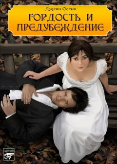 Джейн Остен - Гордость и предубеждение