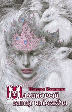 Наталья Калинина - Малиновый запах надежды