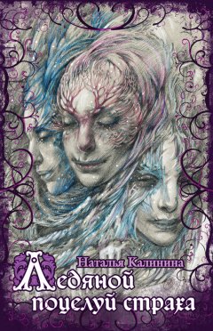 Наталья Калинина - Ледяной поцелуй страха
