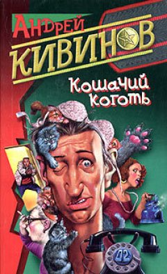 Андрей Кивинов - Кошачий коготь