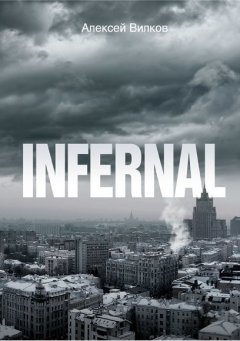 Алексей Вилков - INFERNAL