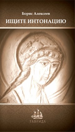 Борис Алексеев - Ищите интонацию. Сборник коротких рассказов