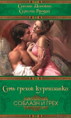 Селеста Брэдли - Семь грехов куртизанки