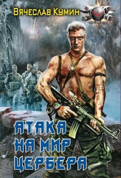 Вячеслав Кумин - Атака на мир Цербера