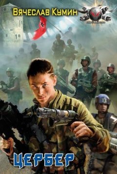 Вячеслав Кумин - Цербер