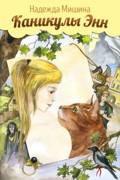 Ольга Овчинникова - Каникулы Энн