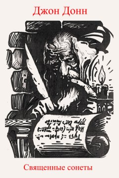 Джон Донн - Священные сонеты