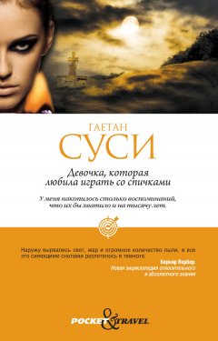 Гаетан Суси - Девочка, которая любила играть со спичками