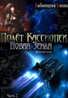 Елена Бабинцева - Полет Кассиопеи. Новая Земля. Часть 2