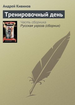 Андрей Кивинов - Тренировочный день