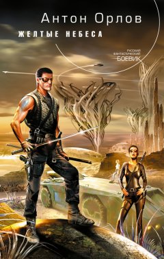 Антон Орлов - Желтые небеса