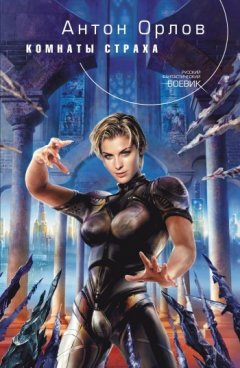 Антон Орлов - Комнаты страха