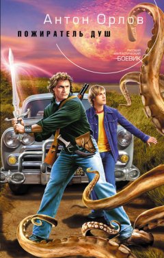 Антон Орлов - Пожиратель Душ