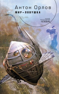 Антон Орлов - Мир-ловушка