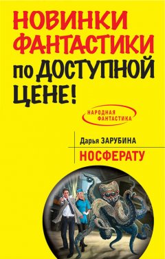 Дарья Зарубина - Носферату