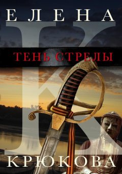 Елена Крюкова - Тень стрелы