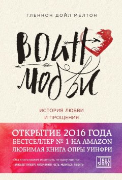 Гленнон Дойл Мелтон - Воин любви. История любви и прощения