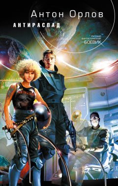 Антон Орлов - Антираспад