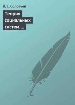 Владимир Соловьев - Теория социальных систем. Том 5. Совершенствование финансово-кредитной системы Российской Федерации