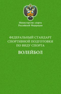Сборник - Федеральный стандарт спортивной подготовки по виду спорта волейбол