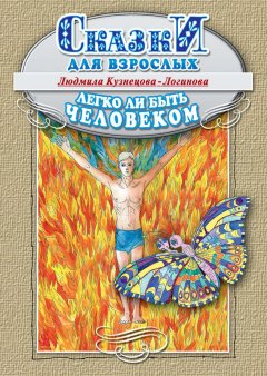 Людмила Кузнецова-Логинова - Легко ли быть человеком. Сказки для взрослых