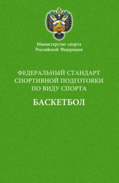 Сборник - Федеральный стандарт спортивной подготовки по виду спорта баскетбол