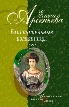 Елена Арсеньева - Маленькая балерина (Антонина Нестеровская, княгиня Романовская-Стрельницкая)