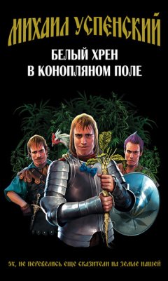 Михаил Успенский - Белый хрен в конопляном поле