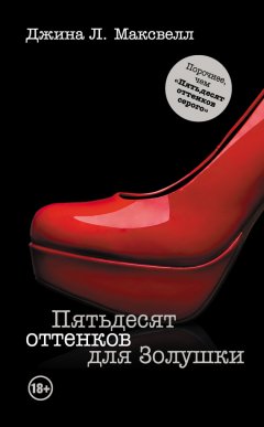 Джина Максвелл - Пятьдесят оттенков для Золушки