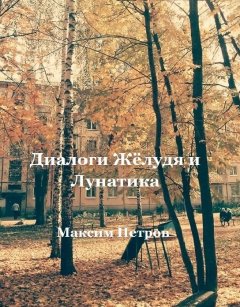 Максим Петров - Диалоги Жёлудя и Лунатика
