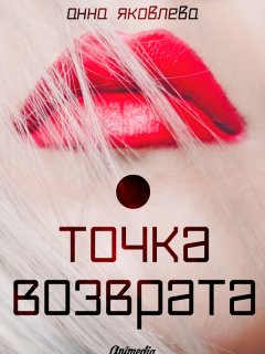 Анна Яковлева - Точка возврата