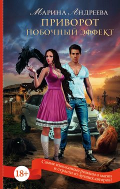 Марина Андреева - Приворот. Побочный эффект
