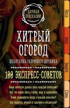 Мария Колпакова - Хитрый огород. Шпаргалка разумного дачника. 100 экспресс-советов